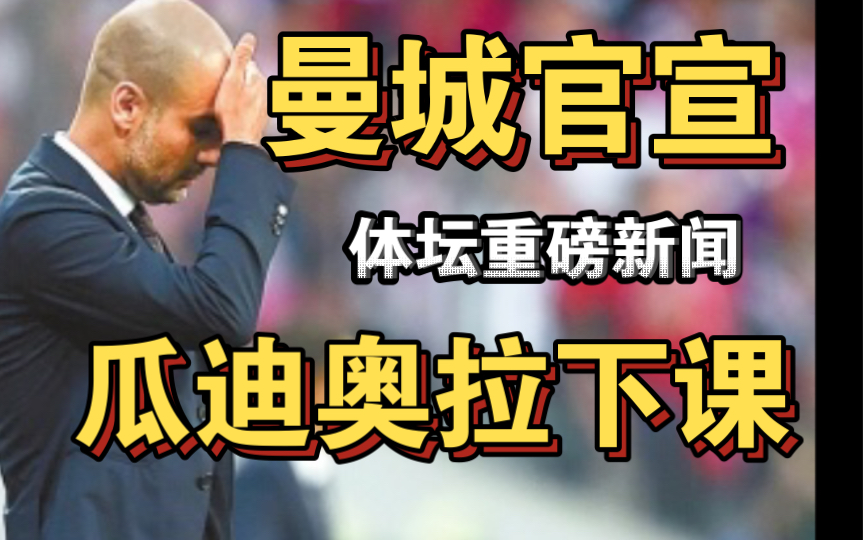 瓜迪奥拉下课!体坛重磅新闻!李老八疯了!