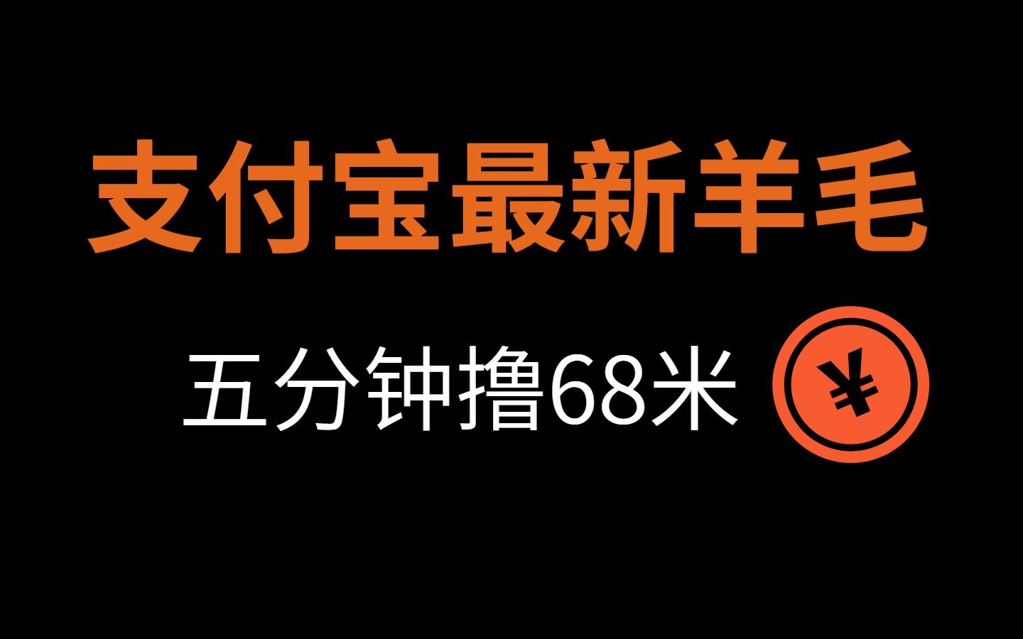 【速搞】最新支付宝薅羊毛,5分钟零撸68米,多号多领,叫上家人一起薅羊毛吧!哔哩哔哩bilibili