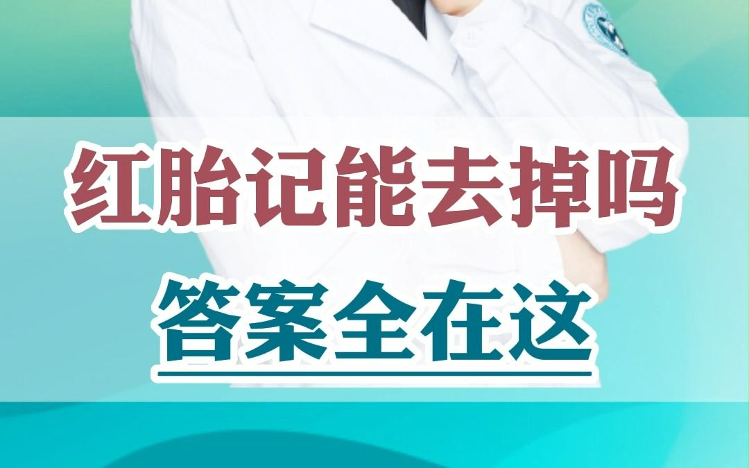 红胎记能去掉吗 答案全在这哔哩哔哩bilibili