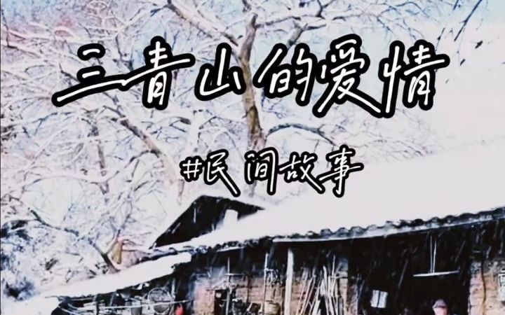 [图]三青山的爱情 #民间故事 #听人间故事品百味人生