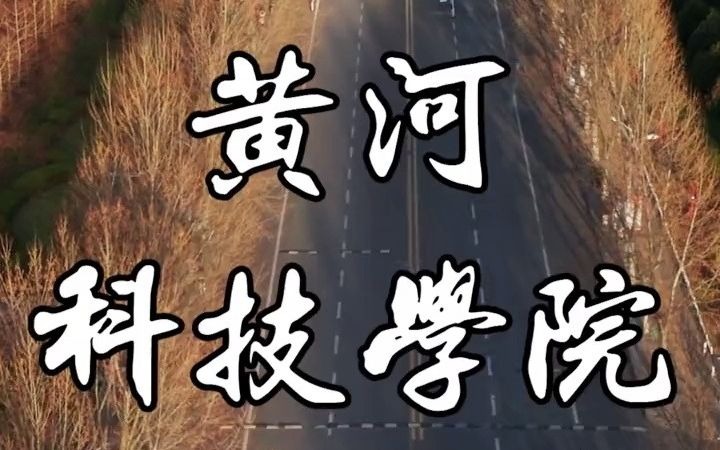 黄河科技学院01哔哩哔哩bilibili