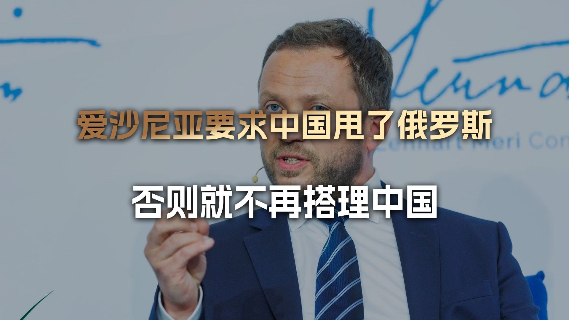 爱沙尼亚外长喊话中国：你再不甩了俄罗斯，就别指望我们会搭理你
