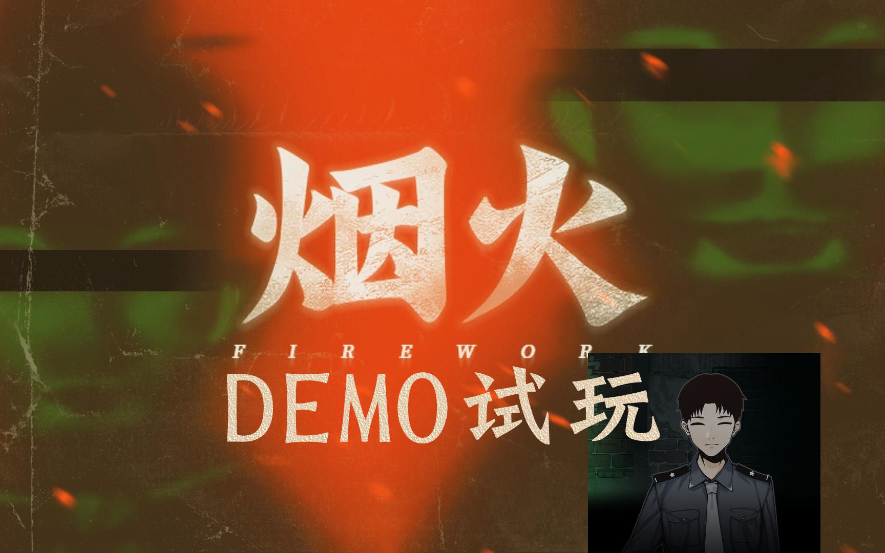 【骚卖实况】烟火 DEMO试玩 国产恐解希望!?哔哩哔哩bilibili