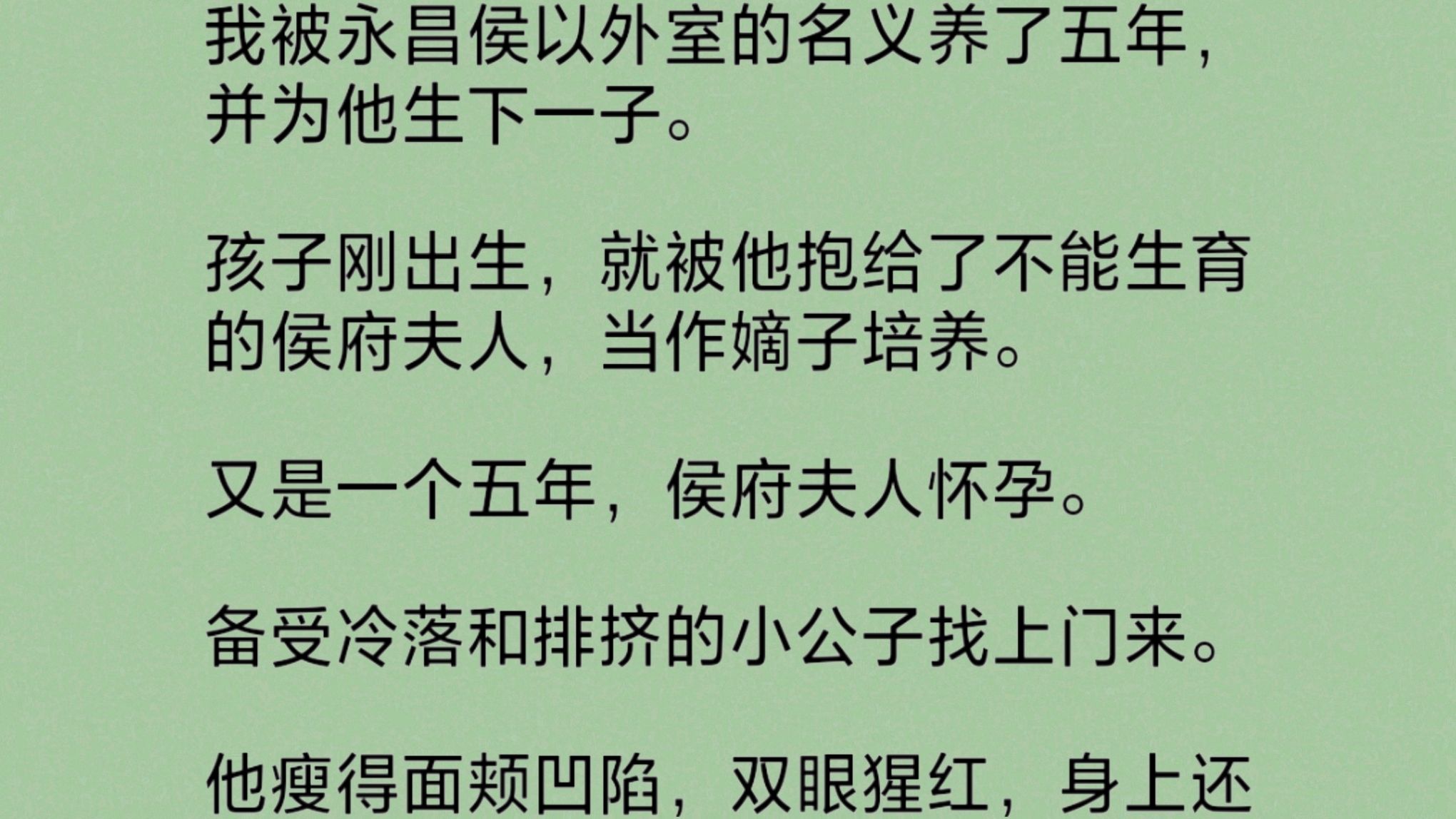 我被永昌侯以外室的名义养了五年,并生下一子.孩子刚出生,就被他抱给不能生育的侯府夫人,当作嫡子培养.后来,侯府夫人怀孕.备受冷落和排挤的小...