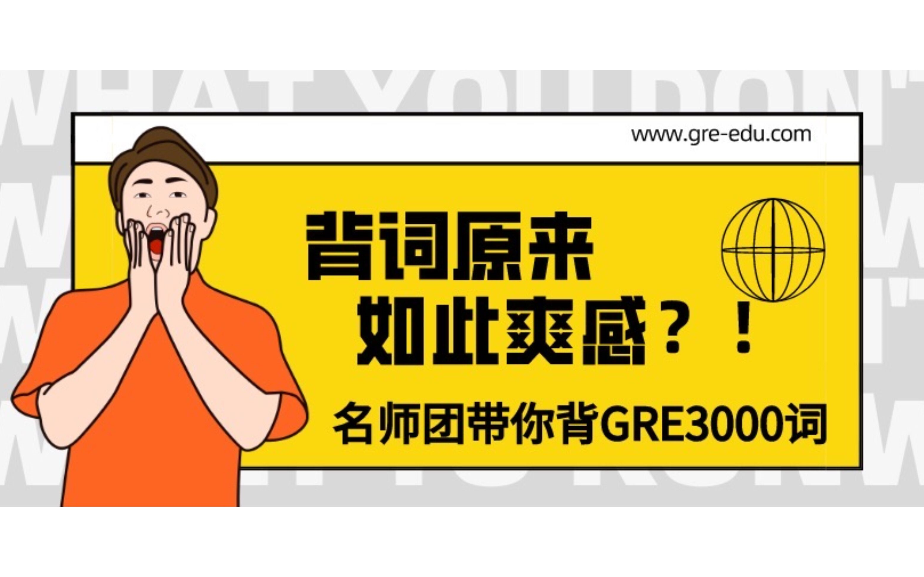 【GRE单词课】30小时,带你背完3000GRE词汇!哔哩哔哩bilibili