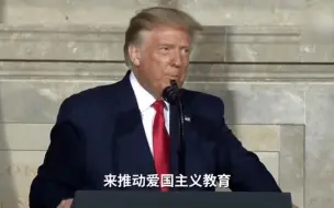 Download Video: 特朗普将下令强化爱国主义教育