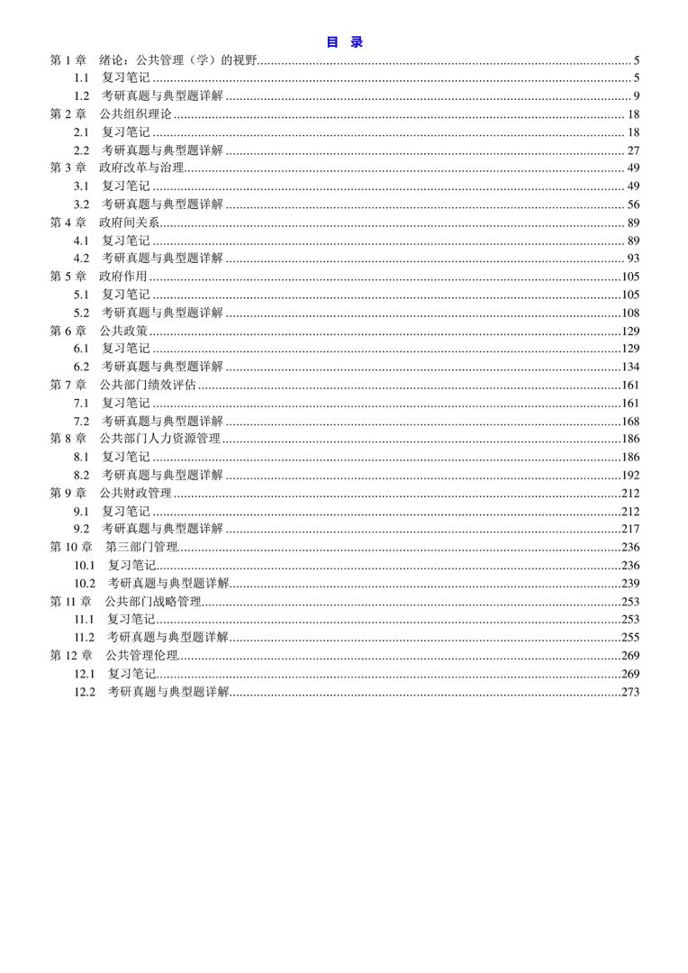 [图]陈振明《公共管理学原理》笔记和考研真题详解