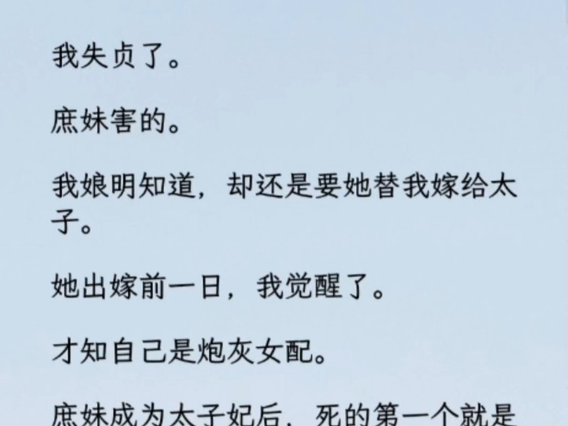 (全文)她出嫁前一日,我觉醒了.才知自己是炮灰女配.庶妹成为太子妃后,死的第一个就是我.我:随便吧,反正都是死,全都毁灭吧.包括我在内....