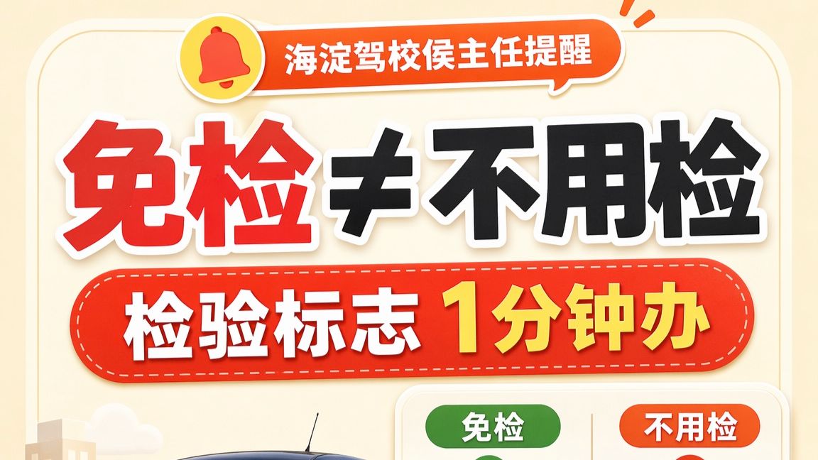 免检≠不用检！机动车检验标志1分钟申领✅