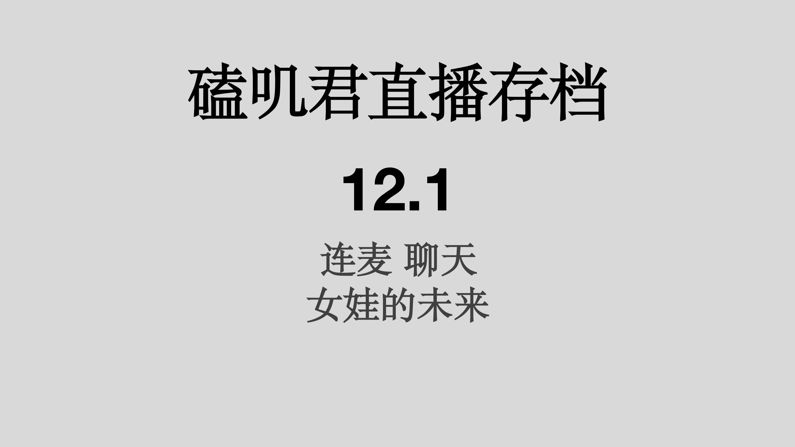 磕叽君直播存档12.1 连麦聊天 女娃的未来