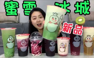 Download Video: 蜜雪冰城又又上新品啦～性价比超高！到底好不好喝呢？？