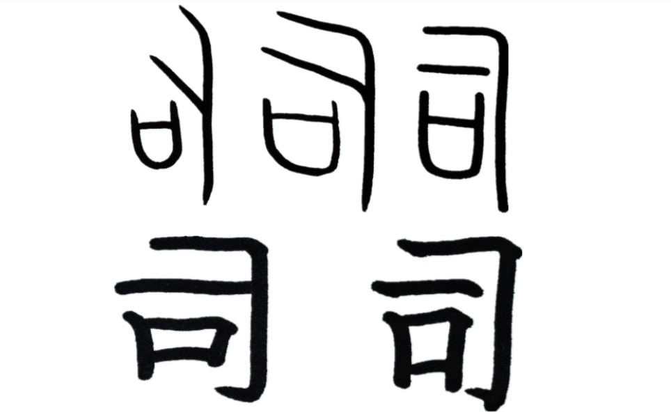 【汉字】「司」字为什么这么写?哔哩哔哩bilibili