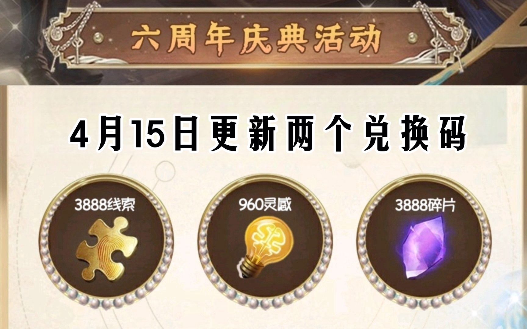 【第五人格】最新六周年活动礼包兑换码汇总,小小梦魇联动即将开启