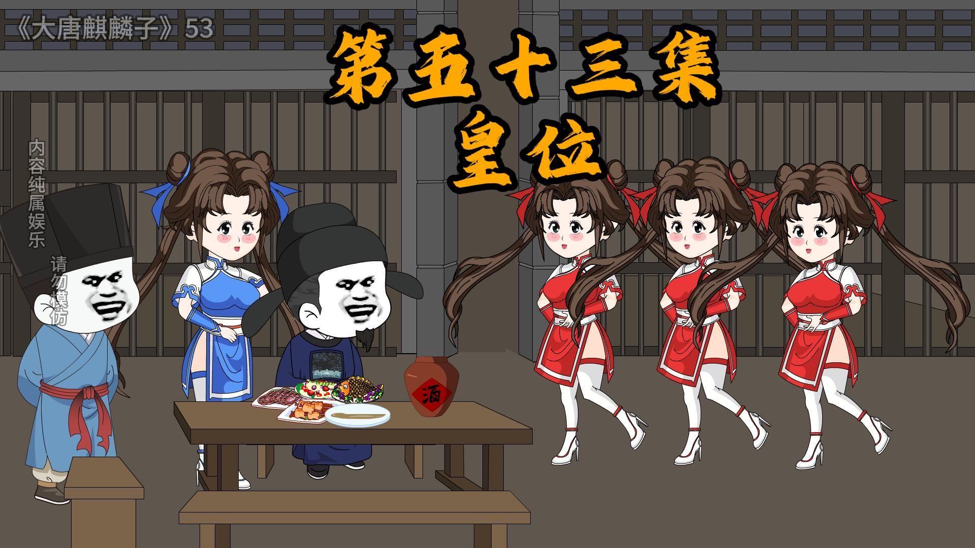 第53集 皇位的那点事