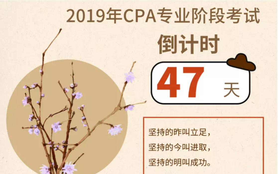cpa倒计时47天!