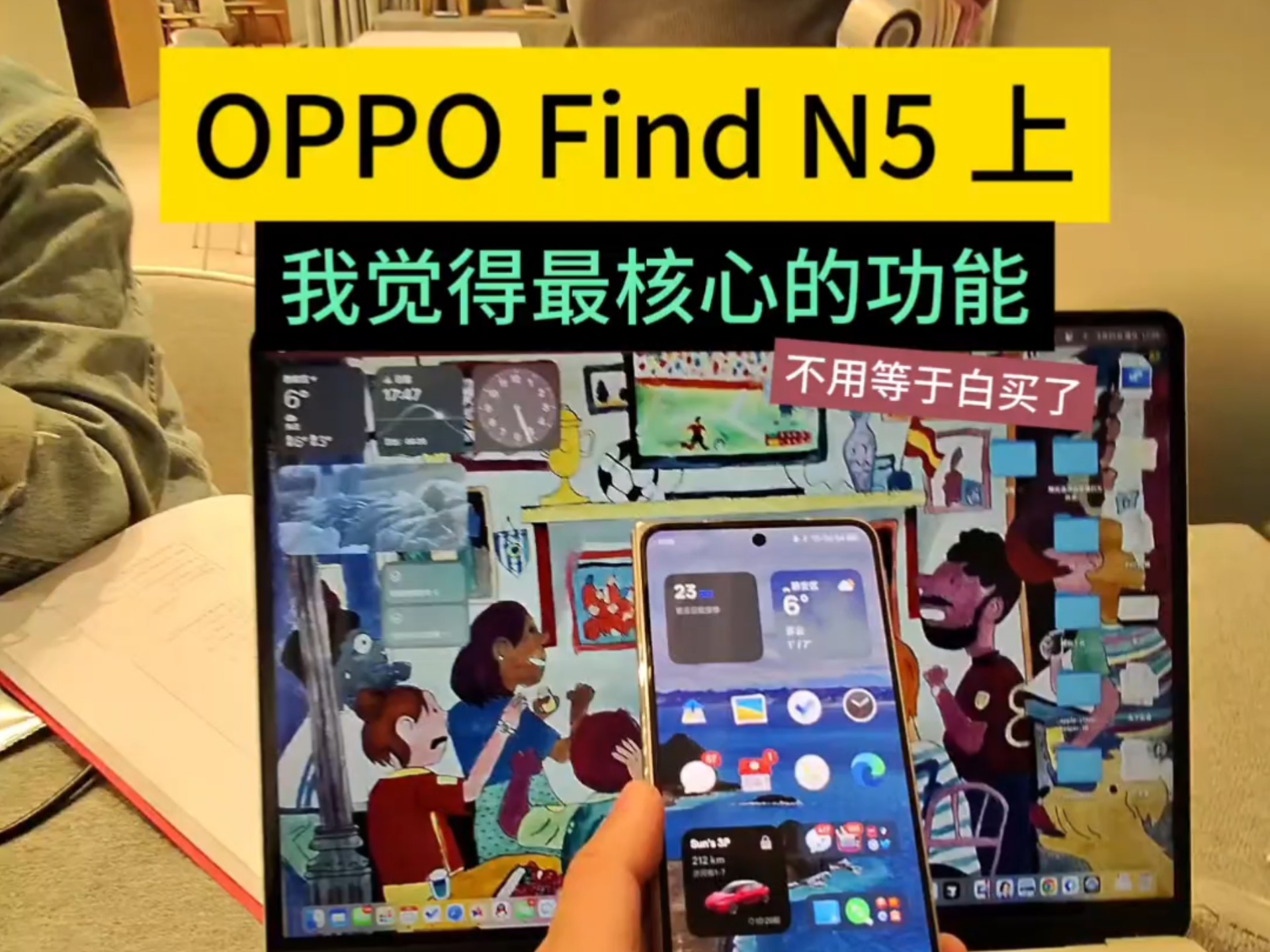 OPPO Find N5 上我觉得最核心的功能,不用等于白买