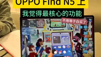 OPPO Find N5 上我觉得最核心的功能，不用等于白买