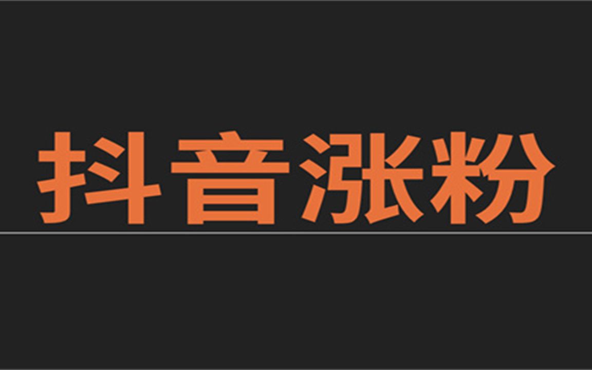 拍抖音引流吸粉1个月,涨粉100万,这些技术你一定要懂!快手如何涨千粉!
