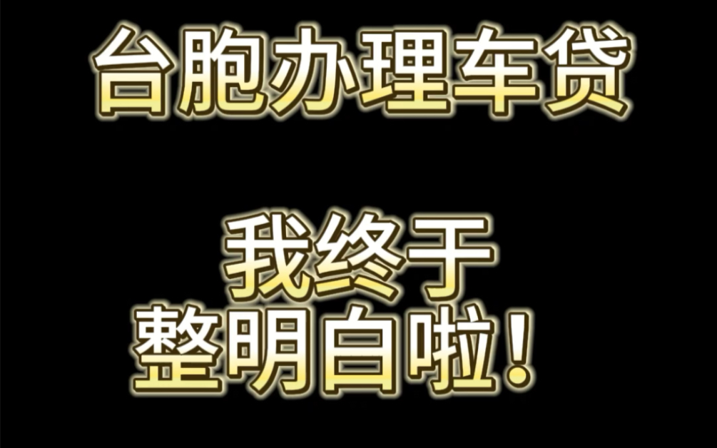 台胞在大陆办理车贷 这则视频教给你哔哩哔哩bilibili