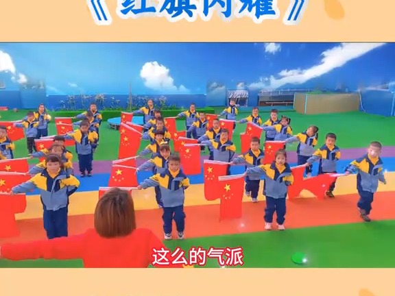 幼儿园早操简单易学《红旗闪耀》2024最火幼儿器械操#中班中国元素器械操#器械操一等奖幼儿园#幼儿园律动简单#2024最火幼儿器械操哔哩哔哩bilibili