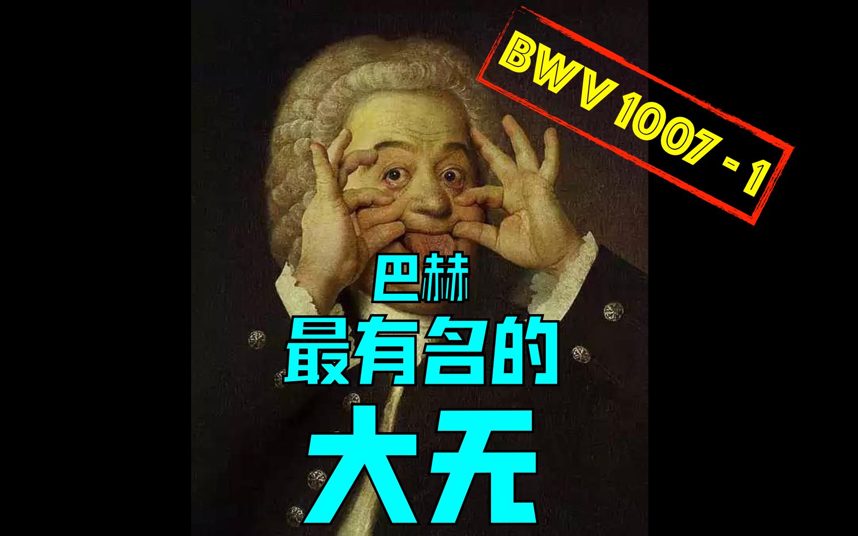 [图]【耳机党福利】【口琴】巴赫第一无伴奏大提琴组曲前奏曲 - BWV1007-1