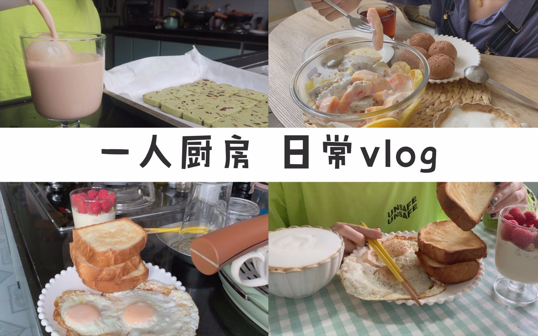 一人厨房,做饭 日常 vlog. 制作曲奇饼干/闺蜜下午茶/早餐/学习搏击/护肤化妆哔哩哔哩bilibili