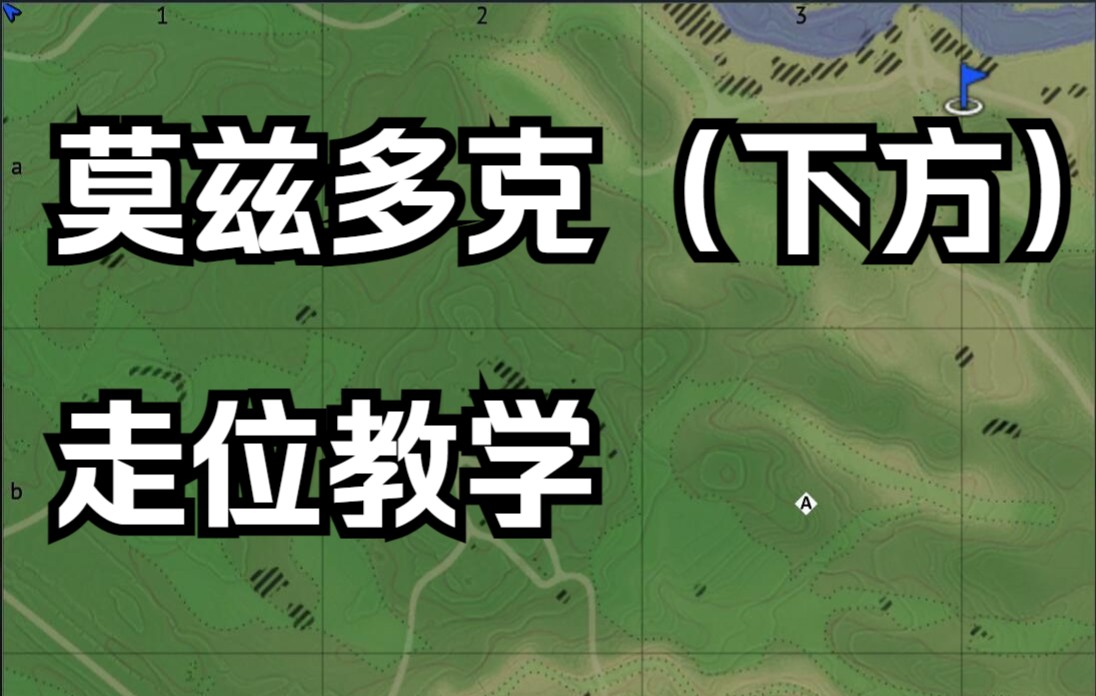 【战争雷霆】莫兹多克下方方复活走位打法教学(4)网络游戏热门视频