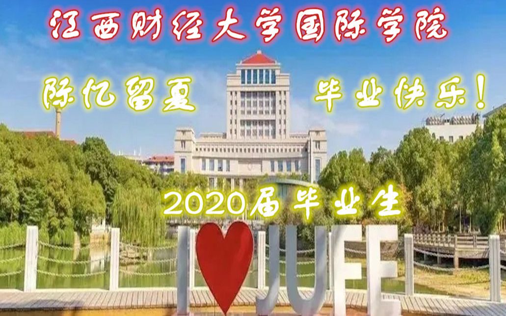 我们毕业啦!回顾江西财经大学国际学院16级军训士兵健身操汇演哔哩哔哩bilibili