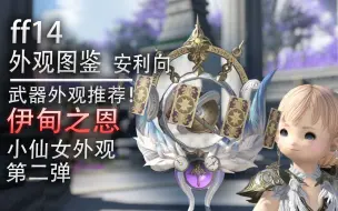 Download Video: 【ff14外观图鉴】武器外观推荐，伊甸之恩系列武器全套一览（e4s武器外观展示）【ff14刷爆指南】