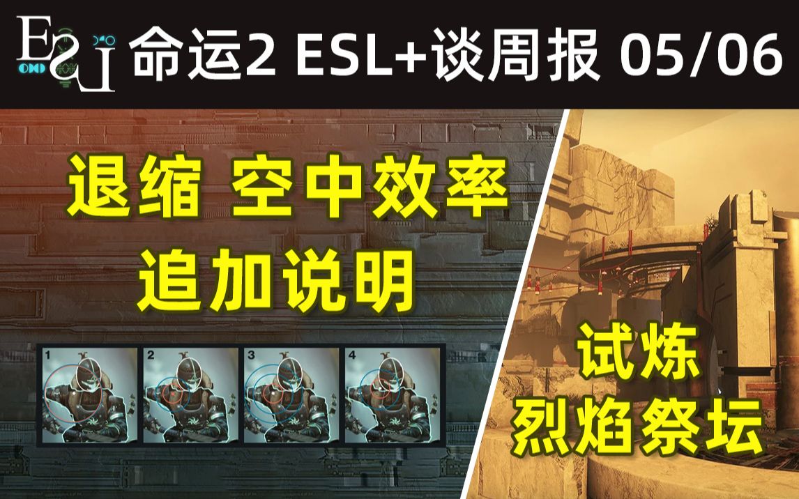 [图]命运2 ESL+谈周报22-05-06：退缩抗性、空中效率、武器框架、金枪追加说明