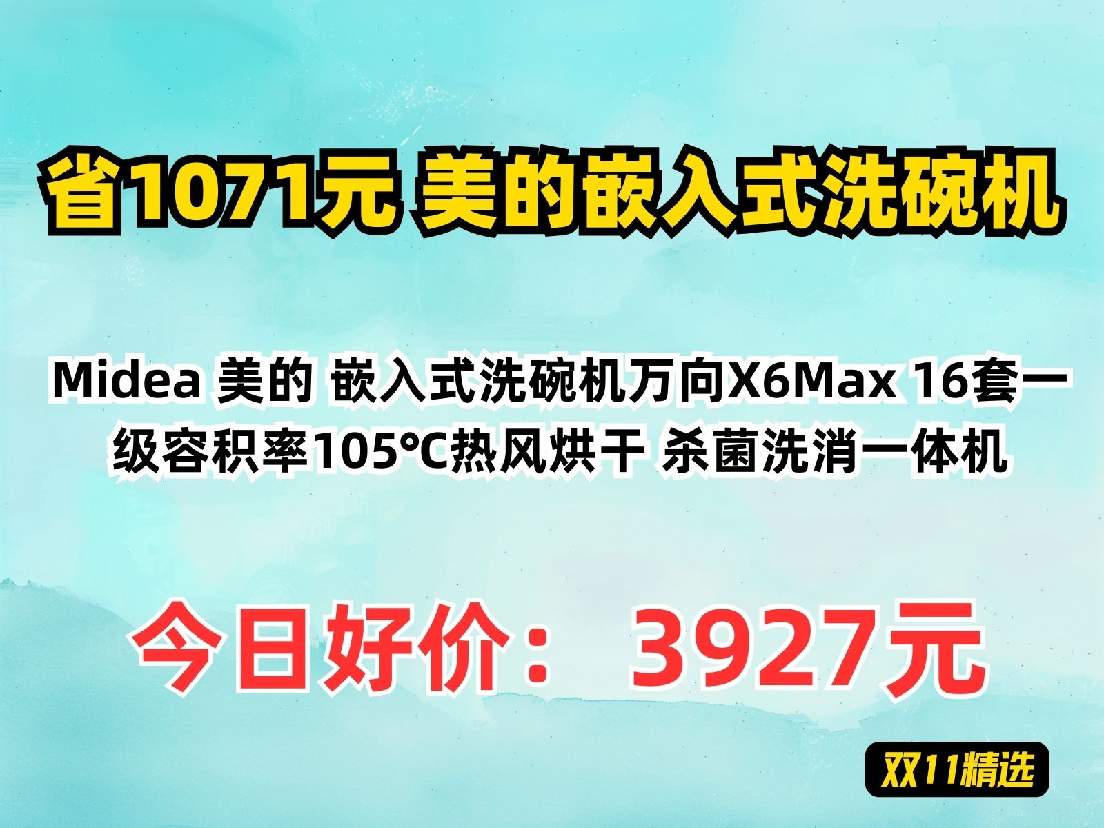 【省1071.8元】美的嵌入式洗碗机Midea 美的 嵌入式洗碗机万向X6Max 16套一级容积率105℃热风烘干 杀菌洗消一体机哔哩哔哩bilibili