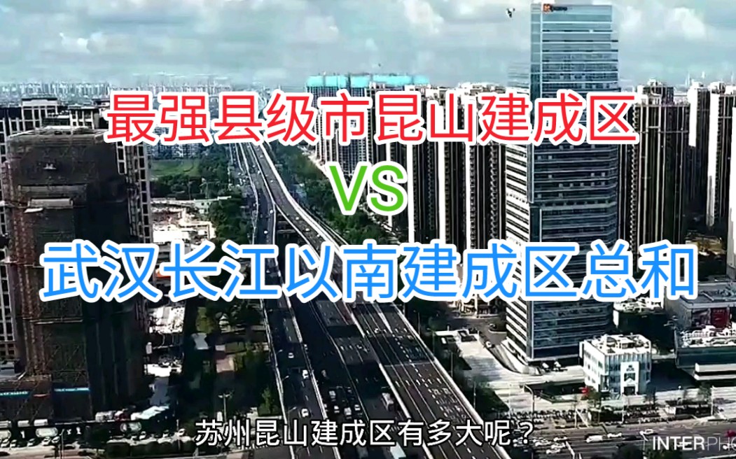 最强县级市昆山有多大?建成区能顶半个武汉,相当于武汉长江以南建成区的总积哔哩哔哩bilibili