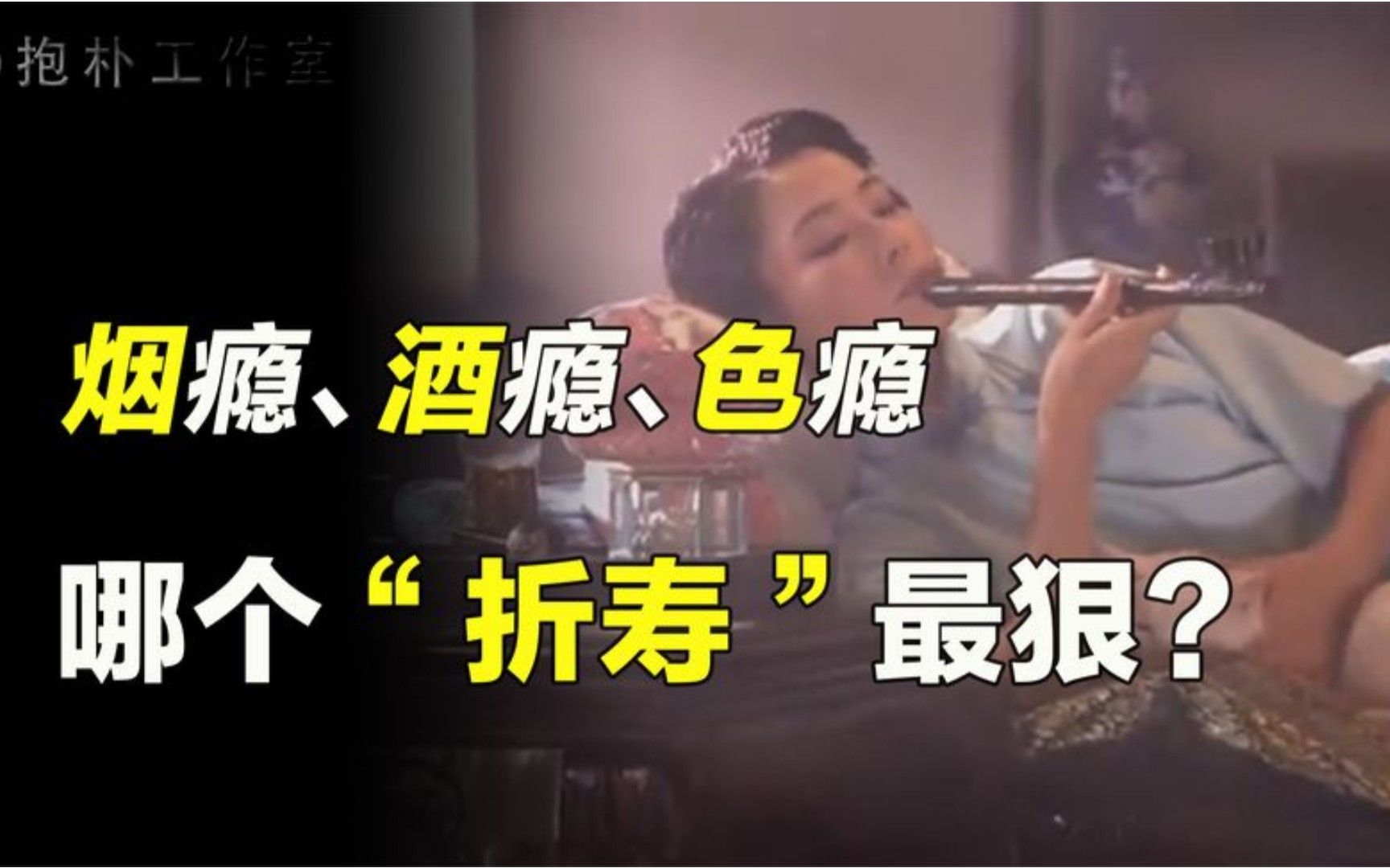 戒烟,戒酒,戒色,你觉得哪一个更难?烟酒色真的有损福报吗?