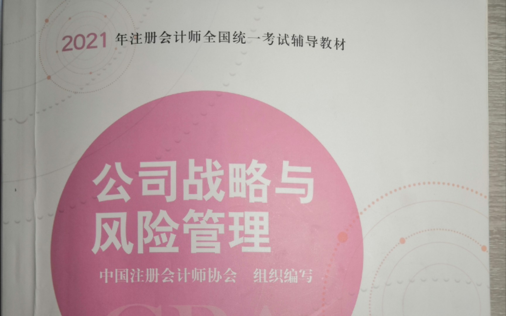 [图]2021 CPA 注会 公司战略与风险管理 早/晚读（集合更新）