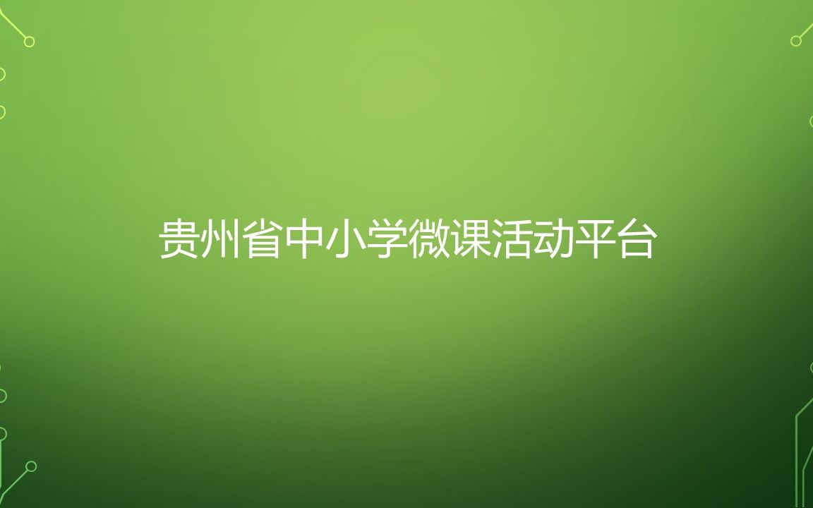 贵州省中小学微课活动平台 流程简单操作视频哔哩哔哩bilibili