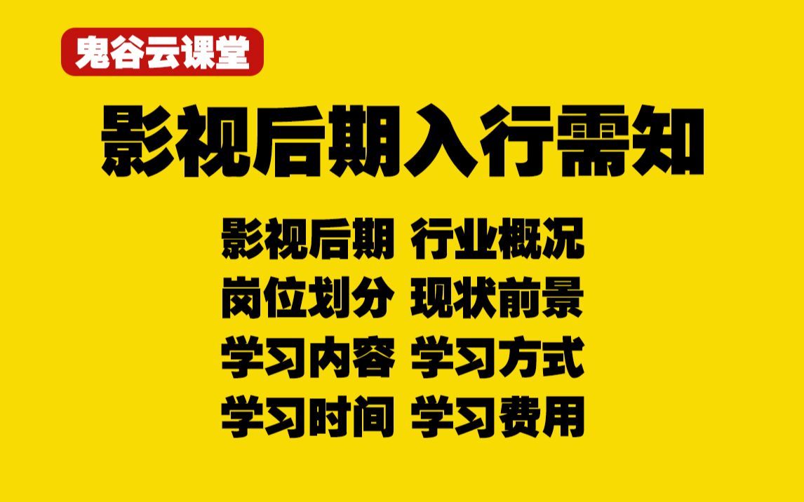 影视后期入行需知 鬼谷云课堂 零基础系统学习影视后期 影视后期行业知识介绍哔哩哔哩bilibili