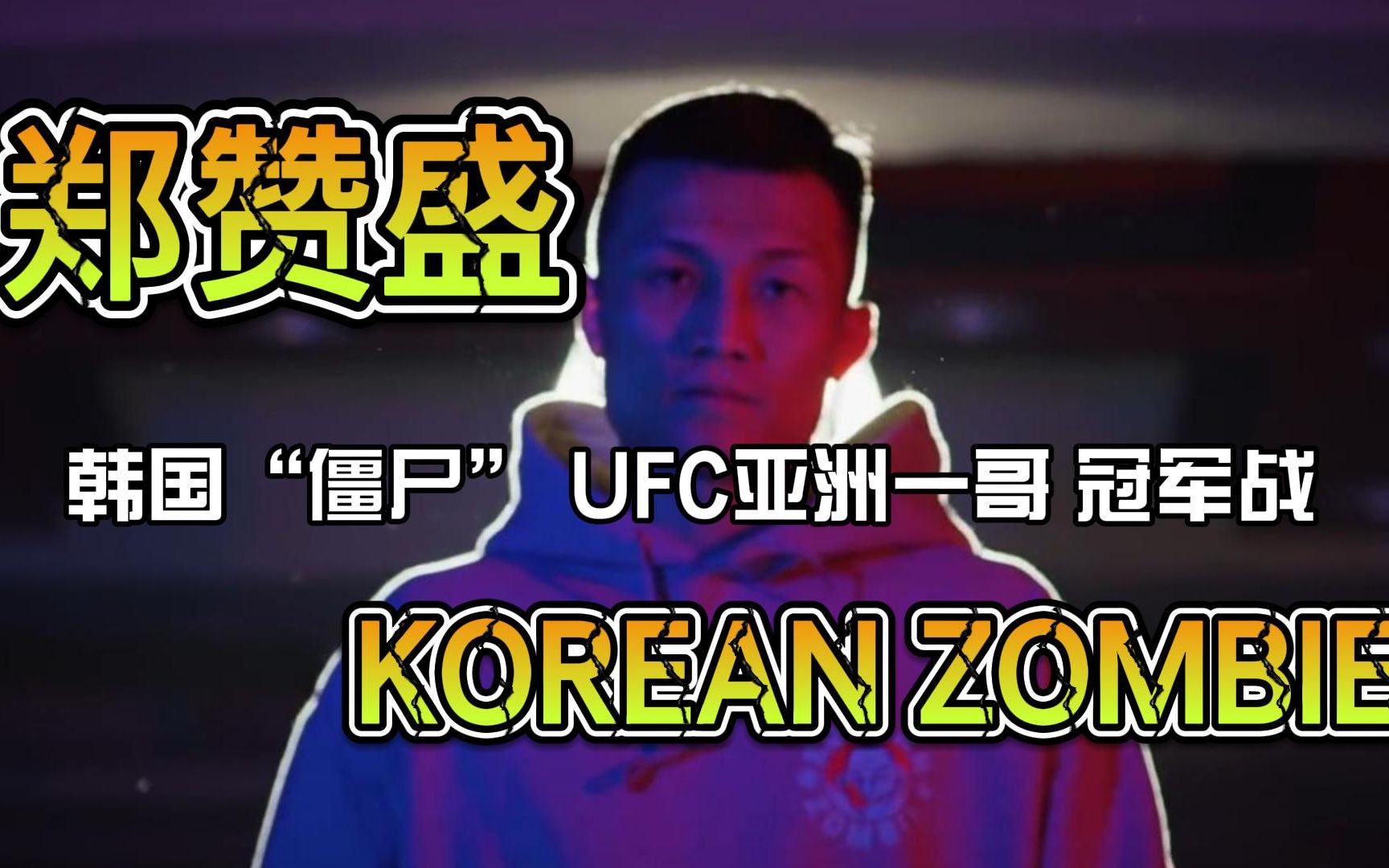 ufc273倒计时自制预告片郑赞盛僵尸ufc亚洲一哥冠军战郑赞盛给我冲