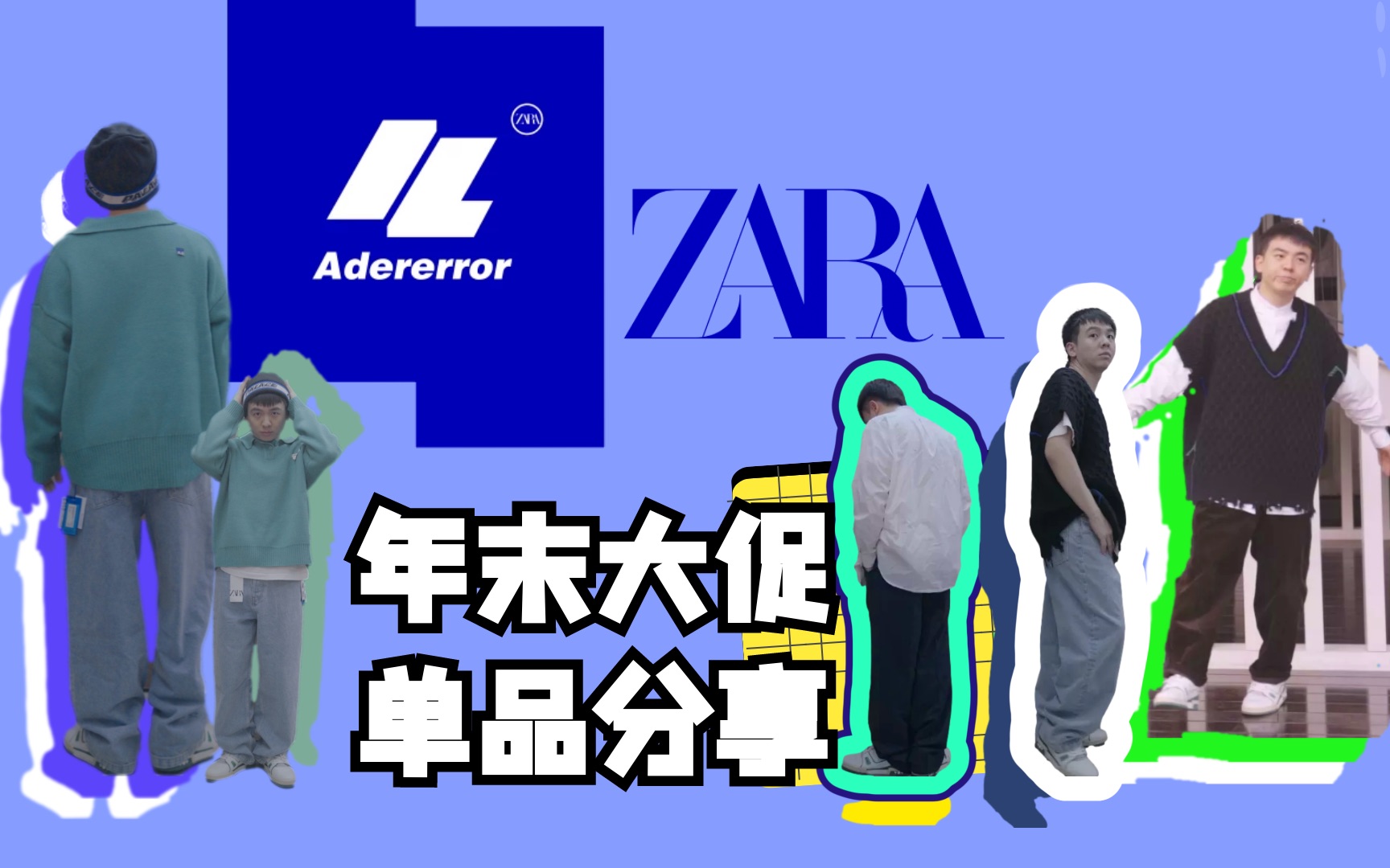 ADER跟ZARA联名了?|年末大促单品分享哔哩哔哩bilibili