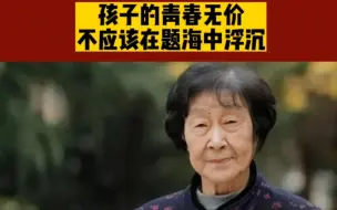 Tải video: 特级教师于漪：我真的是非常非常着急，每个孩子只有一个青春，在题海当中浮沉真是糟糕了！