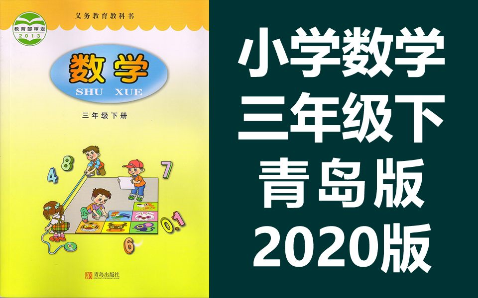 小学数学三年级下册数学 青岛版 数学3年级下册数学下册数学三年级数学下册数学青岛版数学六三制六年制(教资考试)哔哩哔哩bilibili