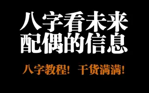 下载视频: 【八字教程】八字如何看未来配偶的信息？长相，距离，方位，经济，干货满满！