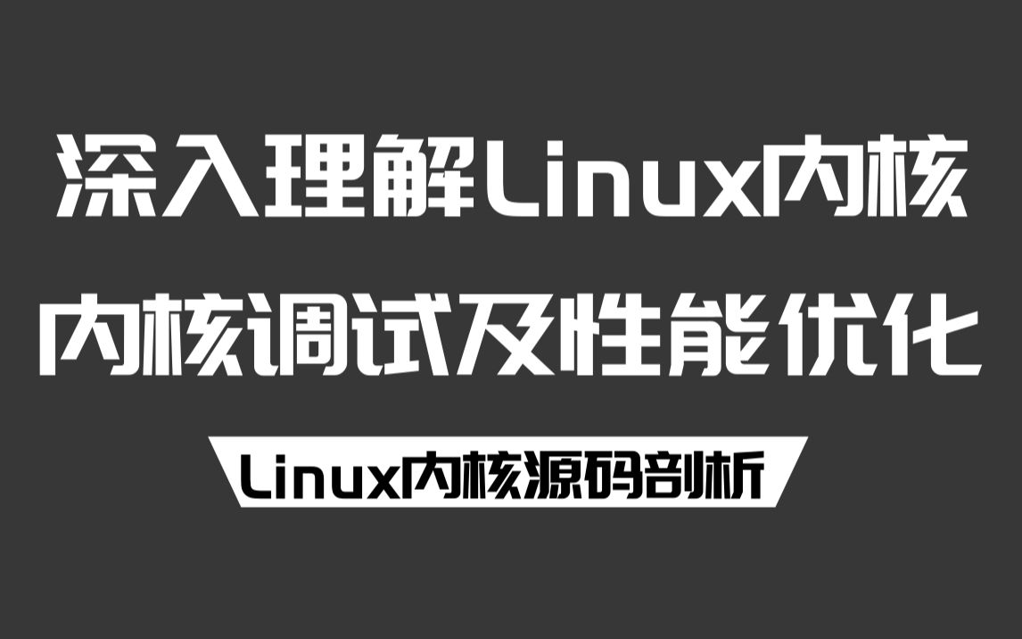 [图]【Linux内核源码剖析】深入理解Linux内核内核调试及性能优化