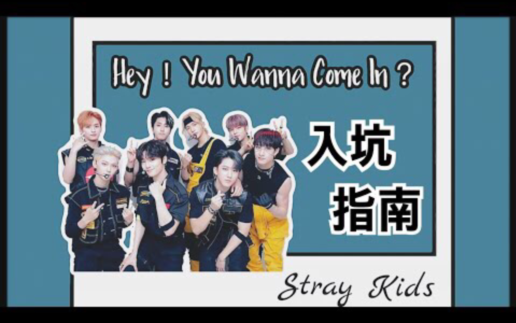 [图]【安利/入坑特辑】Stray Kids新粉认人指南 // 嘿！你准备好入坑了吗？