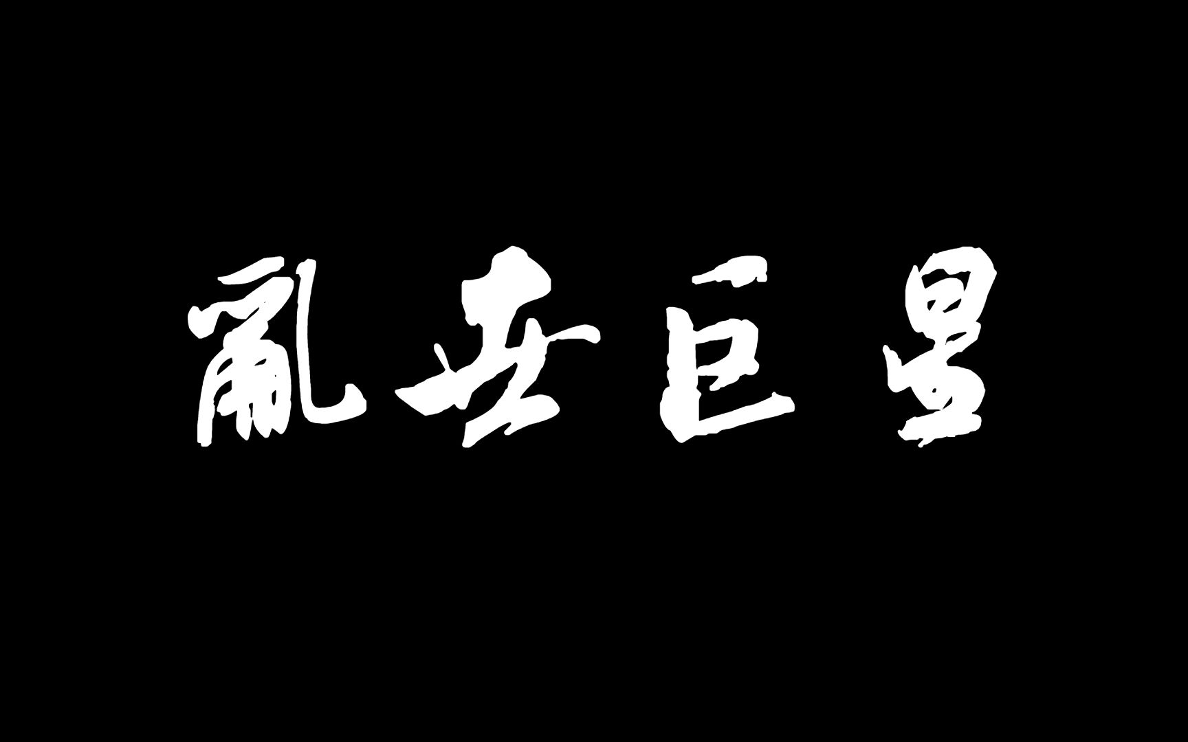【女暴君/凰后/凰月】叱咤风云,我任意闯万众仰望