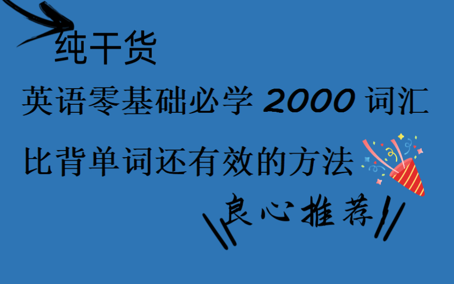 大家都在看的英语零基础提高词汇量方法 掌握2000基础词汇走上大神之路哔哩哔哩bilibili