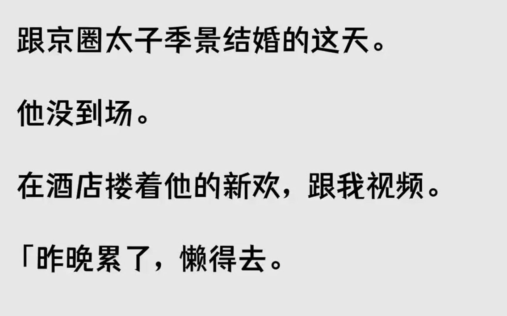 【完结文】跟京圈太子季景结婚的这天.他没到场.在酒店搂着他的新欢,跟我视频....哔哩哔哩bilibili