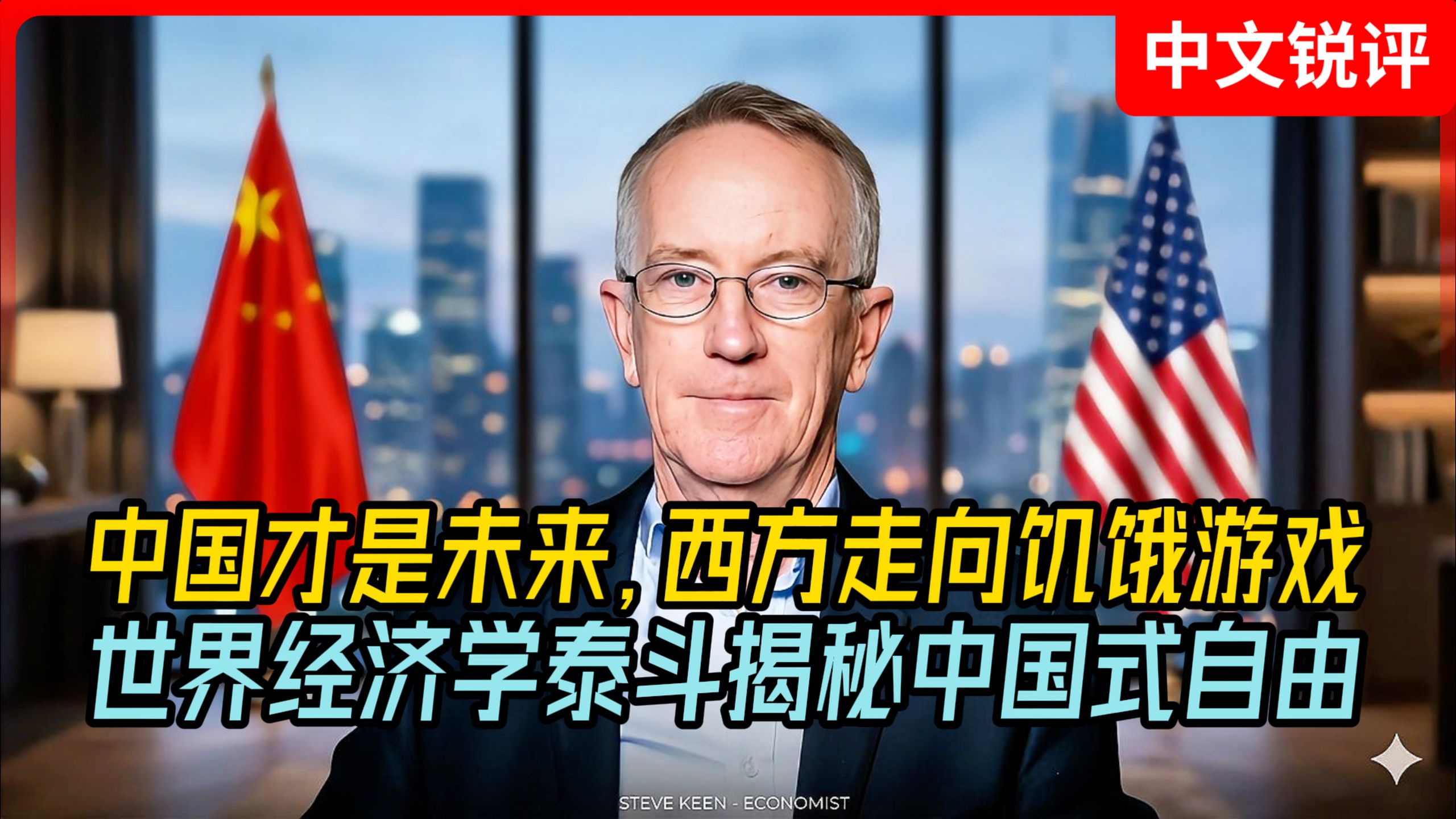 世界经济学泰斗揭秘中国式自由：中国才是未来，西方走向饥饿游戏