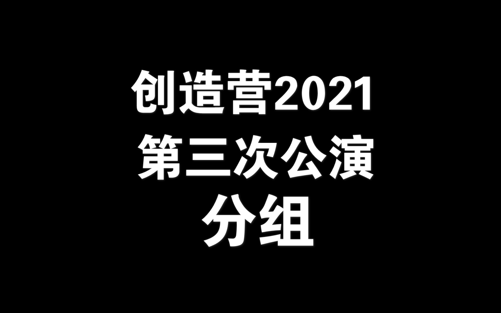 活动作品创造营2021三公分组