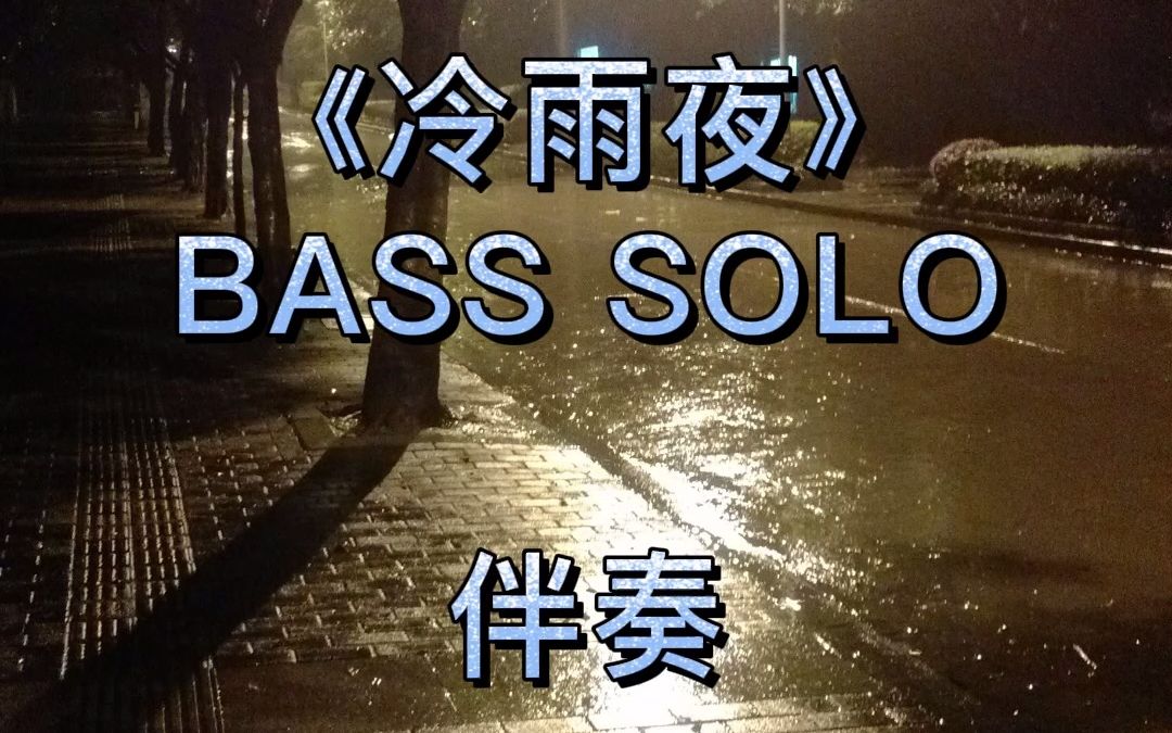 《冷雨夜》BASS SOLO伴奏哔哩哔哩bilibili