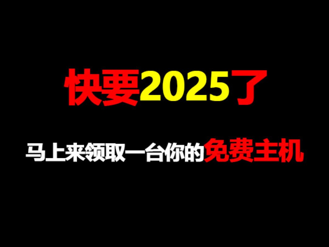 免费领取建站云主机,可永久白嫖!哔哩哔哩bilibili